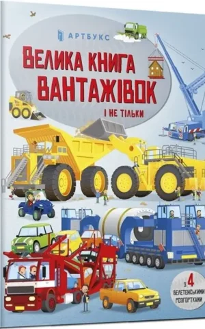 Книга Велика книга вантажівок - Меґан Калліс