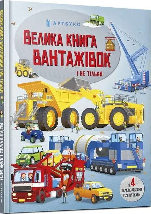 Книга Велика книга вантажівок - Меґан Калліс