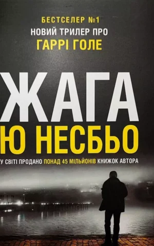 Книга Жага Несбьо