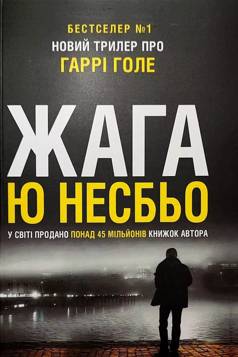 Книга Жага Несбьо