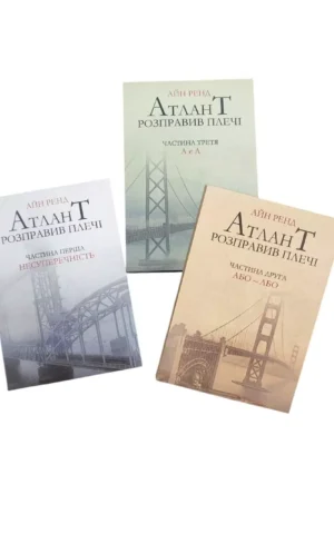 Книга Атлант розправив плечі - Айн Ренд