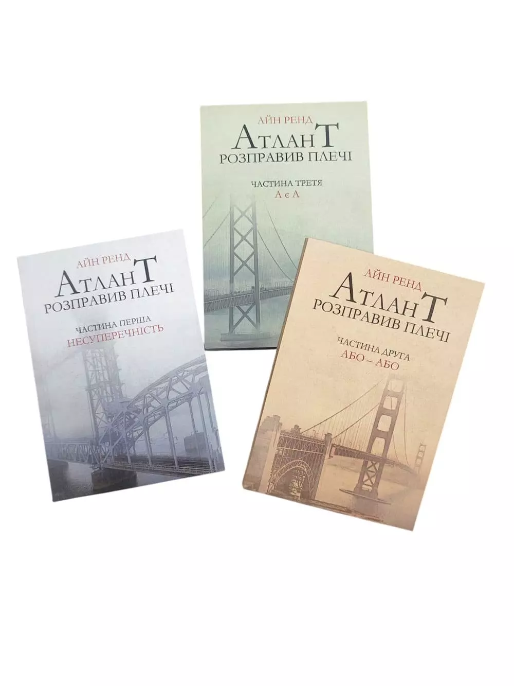 Книга Атлант розправив плечі - Айн Ренд