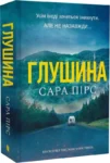 Глушина – Сара Пірс