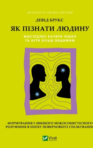 Книга Як пізнати людину - Девід Брукс