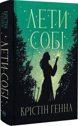 Книга Лети собі - Крістін Генна