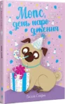 Мопс який хотів день народження – Бклла Свіфт
