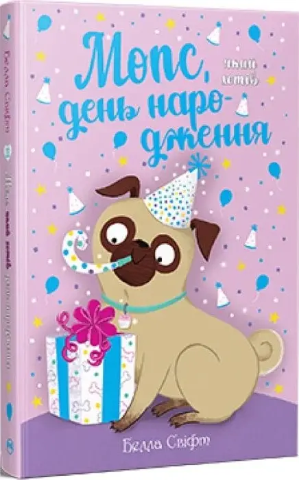 Книга Мопс який хотів день народження - Белла Свіфт