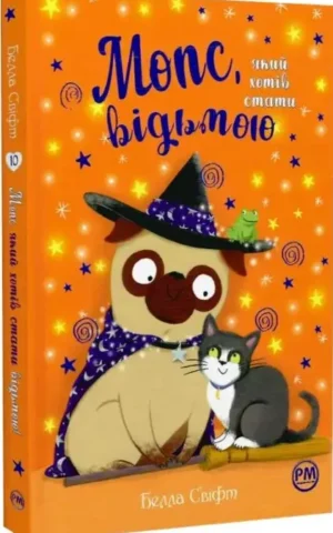 Книга Мопс який хотів стати відьмою (Книга 10) - Белла Свіфт