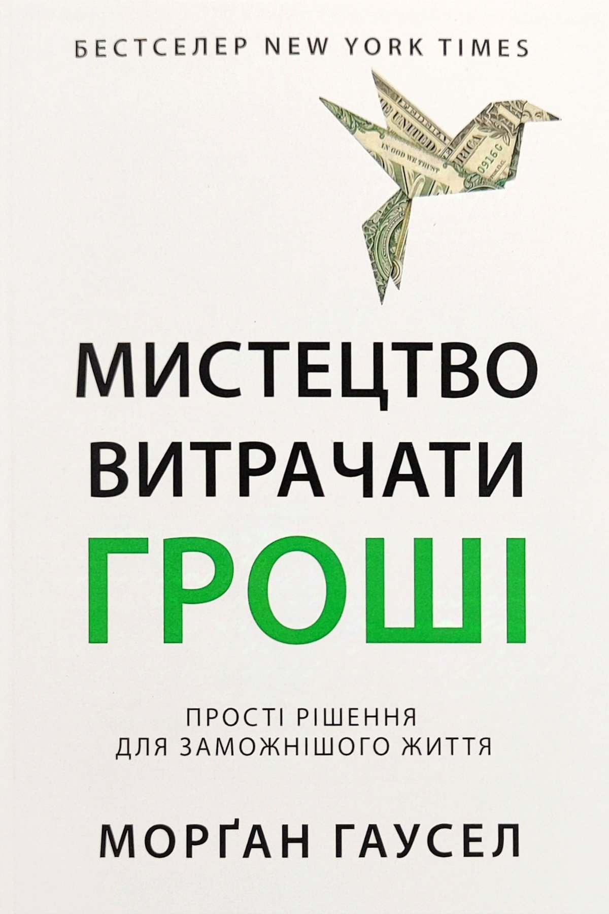 Книга Мистецтво витрачати гроші - Морґан Гаусел