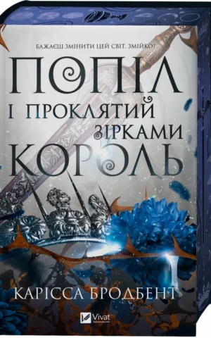 Книга Попіл і проклятий зірками король Книга 2 (Корона Ніаксії)