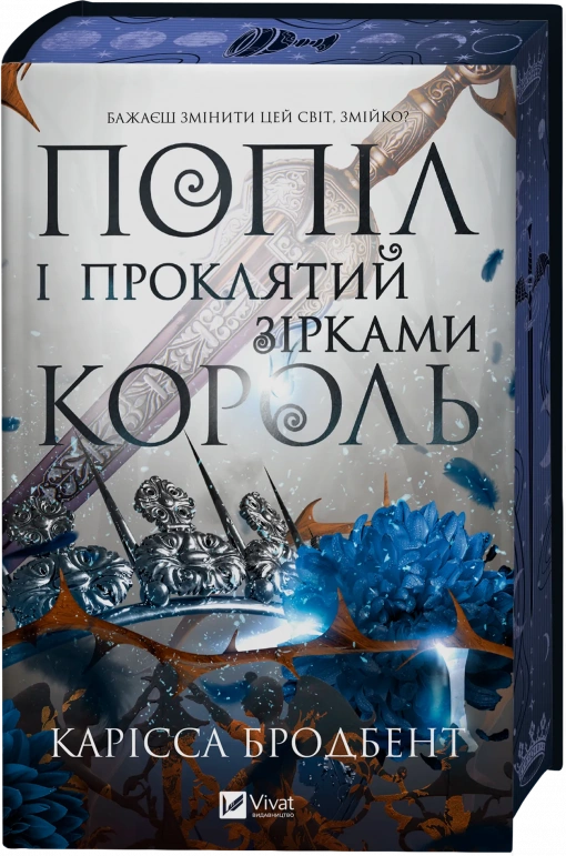 Книга Попіл і проклятий зірками король Книга 2 (Корона Ніаксії)
