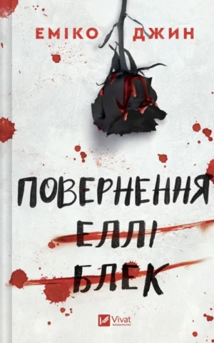 Книга Повернення Еллі Блек - Еміко Джин