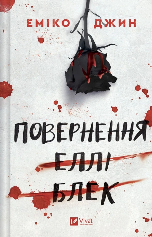Книга Повернення Еллі Блек - Еміко Джин