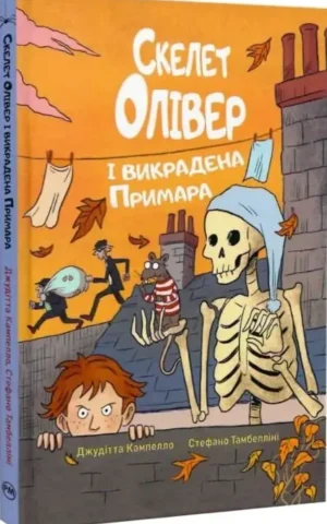 Книга Скелет Олівера і викрадена примара - Джудітта Кампелло