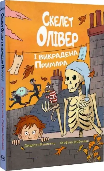 Книга Скелет Олівера і викрадена примара - Джудітта Кампелло