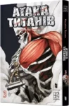 Атака титанів 3