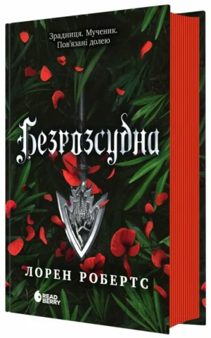Книга Безрозсудна