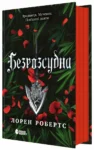 Безрозсудна. Книга 2 (Безсила) – Робертс Лорен
