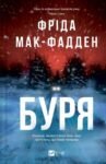 Буря – Фріда Мак-Фадден