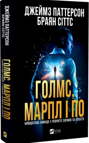 Книга Голмс, Марпл і По