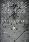 Головоломка – Франк Тилье
