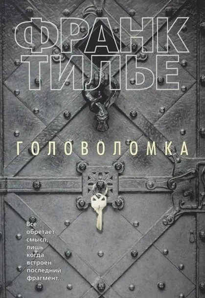 Книга Головоломка - Франк Тилье