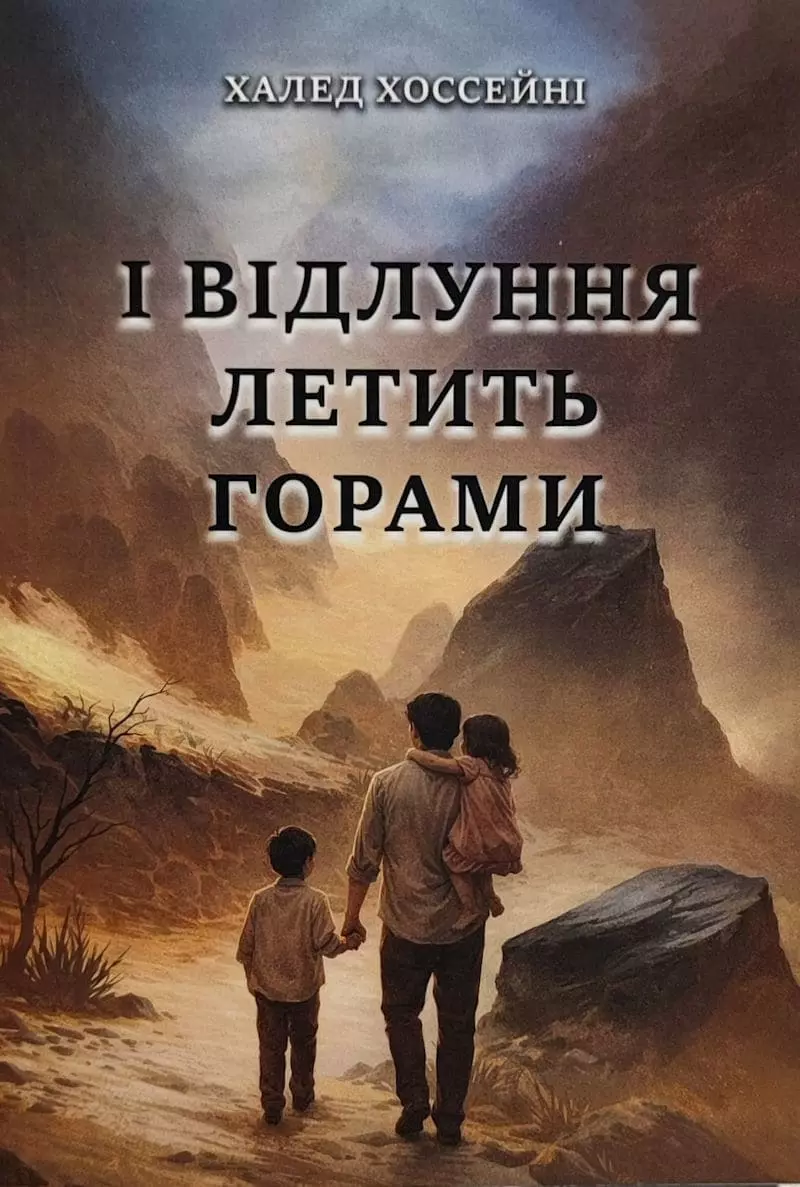 Книга І відлуння летить горами - Халед Хоссейні