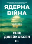 Ядерна війна – Енні Джейкобсен