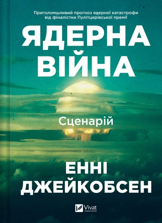 Книга Ядерна війна - Енні Джейкобсен