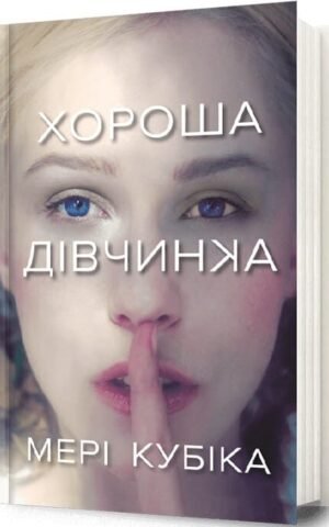 Книга Хороша дівчинка