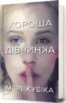 Хороша дівчинка – Мері Кубіка