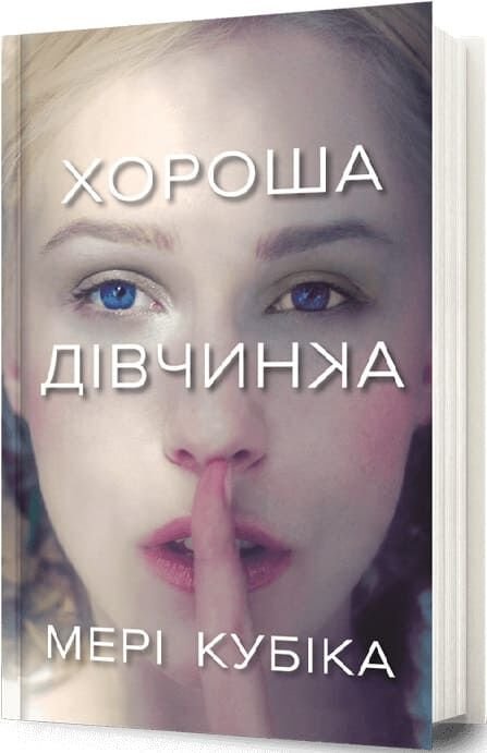 Книга Хороша дівчинка