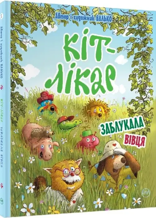 книга Кіт-лікар Заблукала вівця (Книга 1) - Валько