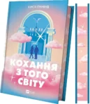 Кохання з того світу – Кірсті Ґрінвуд 2