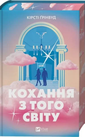 Книга Кохання з того світу - Кірсті Ґрінвуд