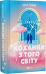 Кохання з того світу – Кірсті Ґрінвуд 2