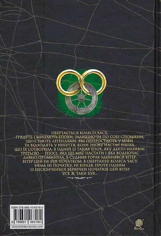 Колесо Часу Книга 2