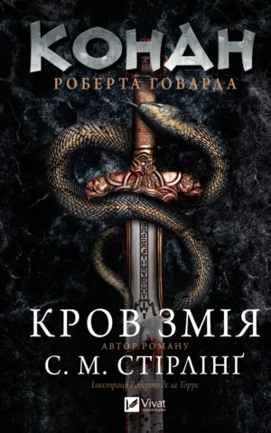 Книга Конан Кров змія