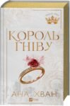 Король гніву. Королі гріха (Книга 1) – Ана Хван