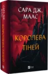 Королева тіней Книга 4 (Трон зі скла) – Сара Дж. Маас
