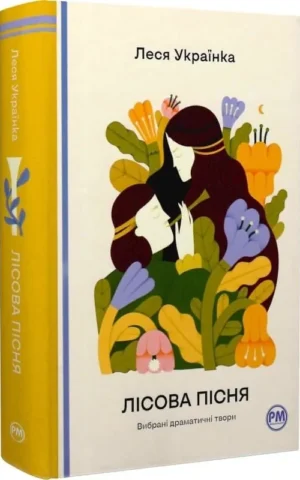 Книга Лісова пісня - Леся Українка