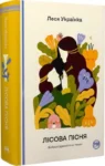 Лісова пісня – Леся Українка