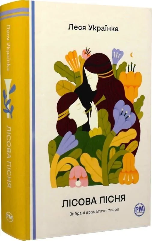 Книга Лісова пісня - Леся Українка