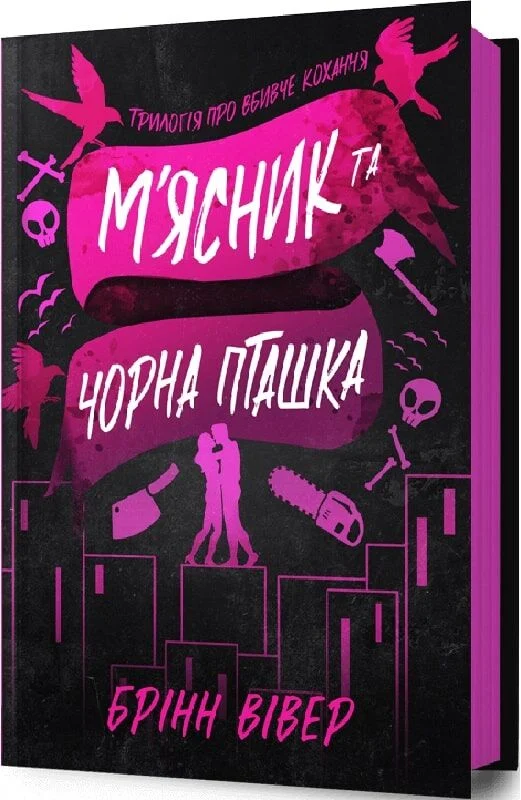 Книга М'ясник та Чорна Пташка