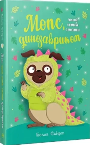 Книга Мопс який хотів стати динозавриком (Кнмга 13) - Белла Свіфт