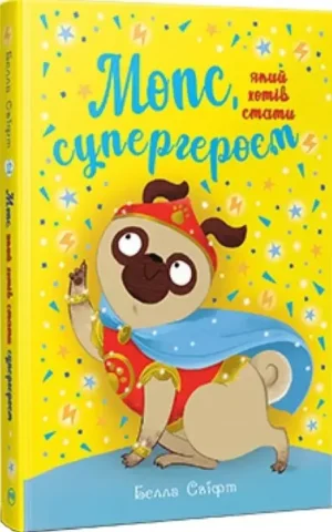 Книга Мопс який хотів стати супергероєм (Книга 12) - Белла Свіфт