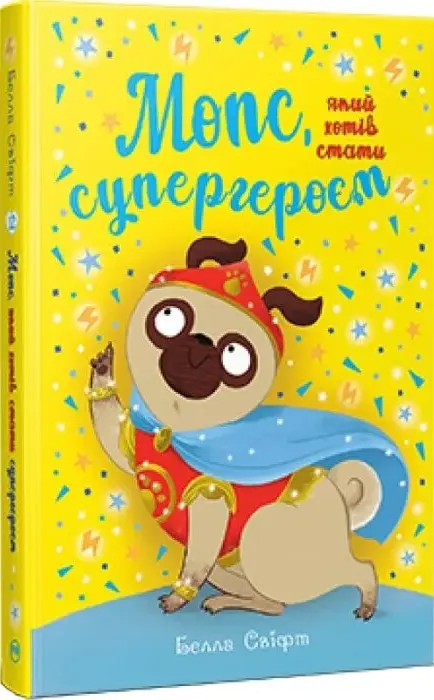Книга Мопс який хотів стати супергероєм (Книга 12) - Белла Свіфт