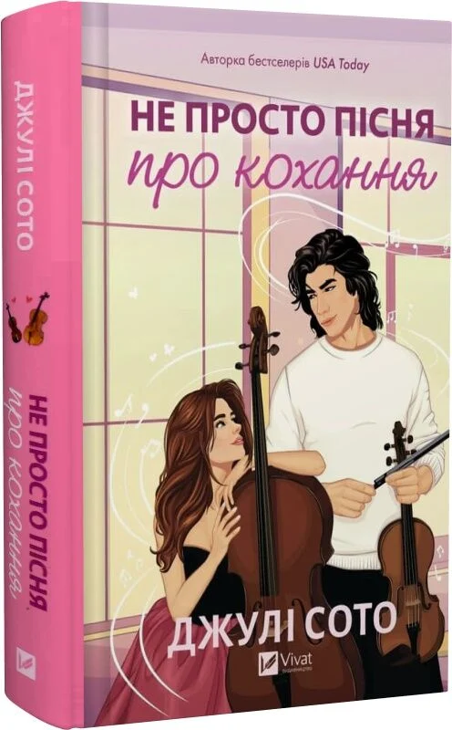 Книга Не просто пісня про кохання