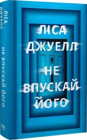 Книга Не впускай його