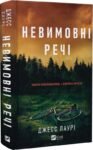 Невимовні речі – Джесс Лаурі